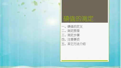 碘值的测定