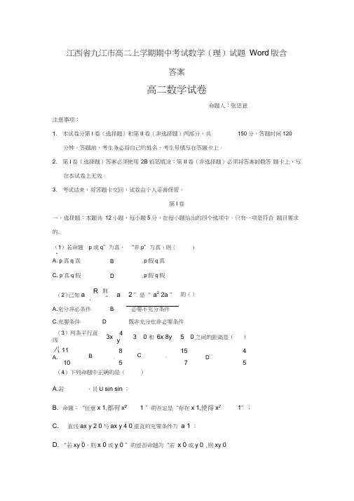 江西省九江市高二上学期期中考试数学(理)试题Word版含答案