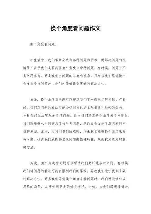 换个角度看问题作文