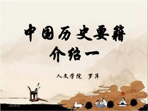 中国历史要籍介绍- 1