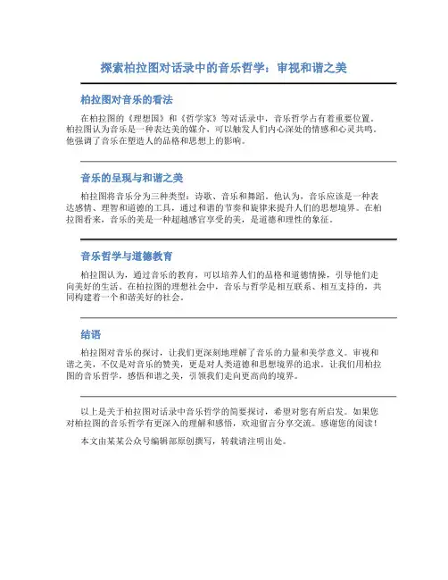 探索柏拉图对话录中的音乐哲学：审视和谐之美