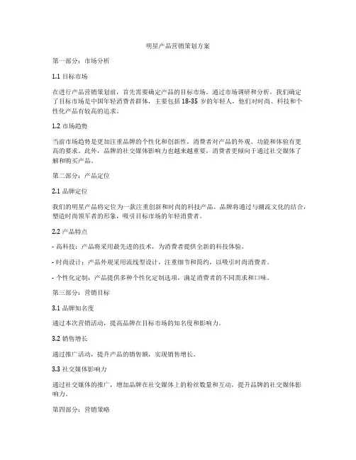 明星产品营销策划方案
