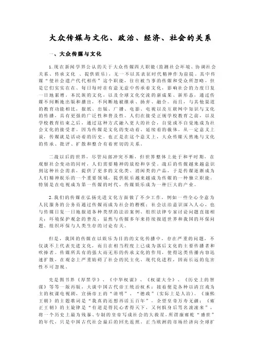 大众传媒与政治、经济、社会、文化的关系