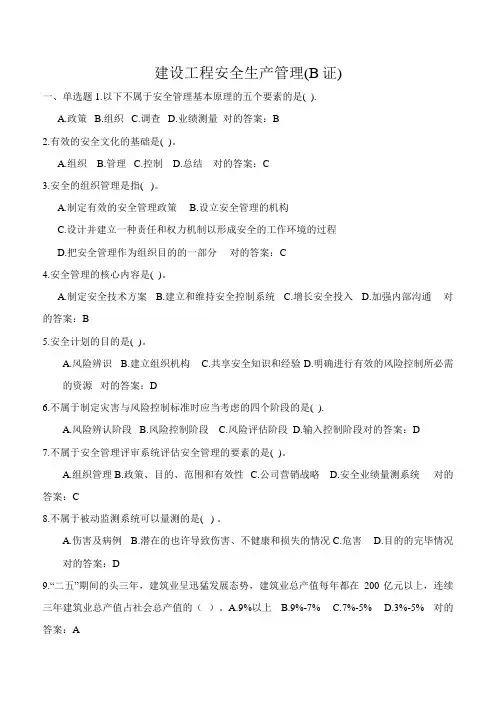 2023年B证项目负责人建筑安全管理题库