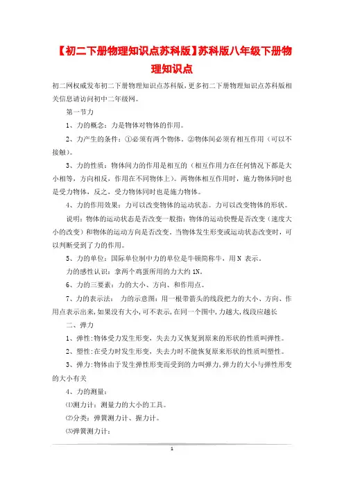 【初二下册物理知识点苏科版】苏科版八年级下册物理知识点