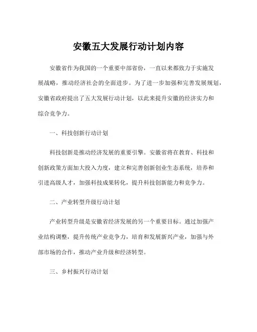 安徽五大发展行动计划内容