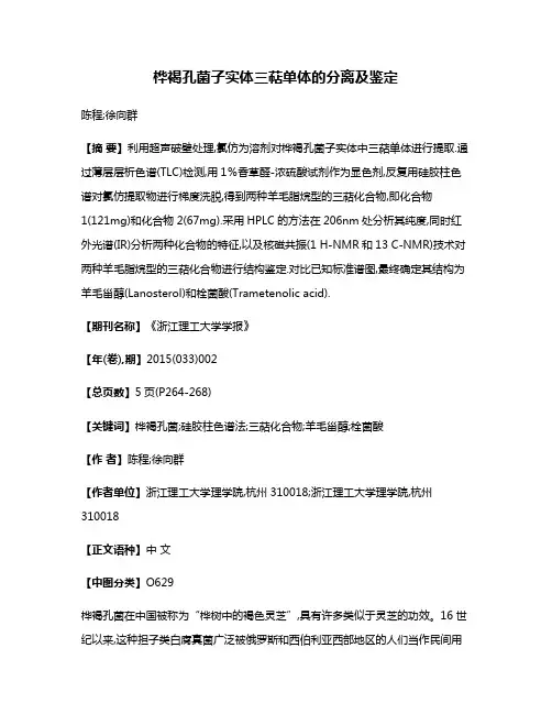 桦褐孔菌子实体三萜单体的分离及鉴定