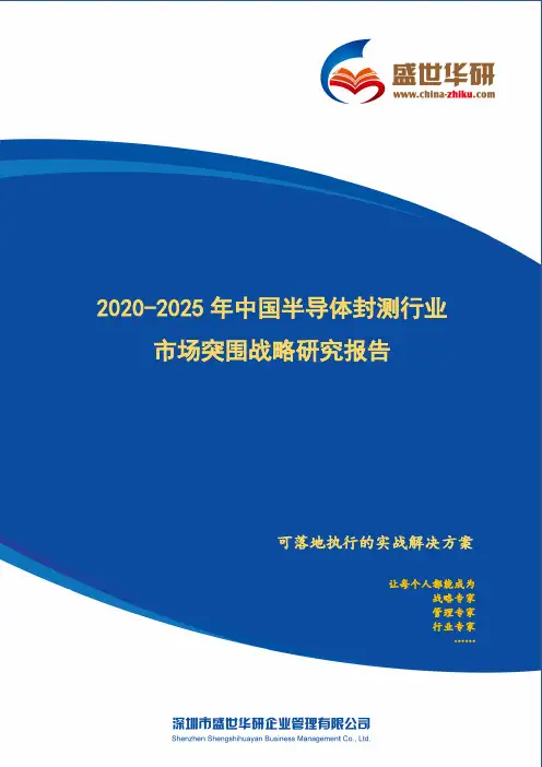【完整版】2020-2025年中国半导体封测行业市场突围策略研究报告