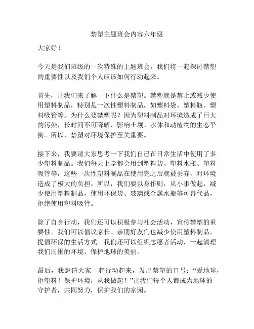 禁塑主题班会内容六年级