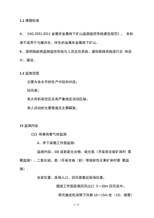 金属非金属矿监测监控系统设备安装布署原则