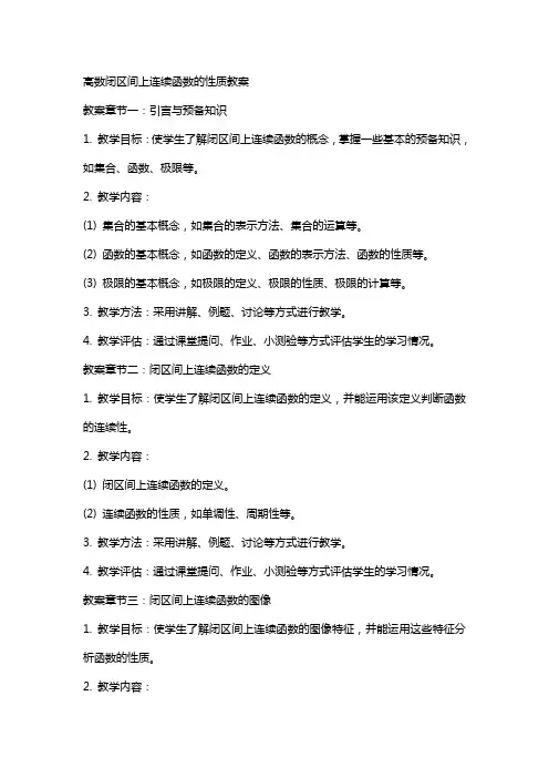 高数闭区间上连续函数的性质教案