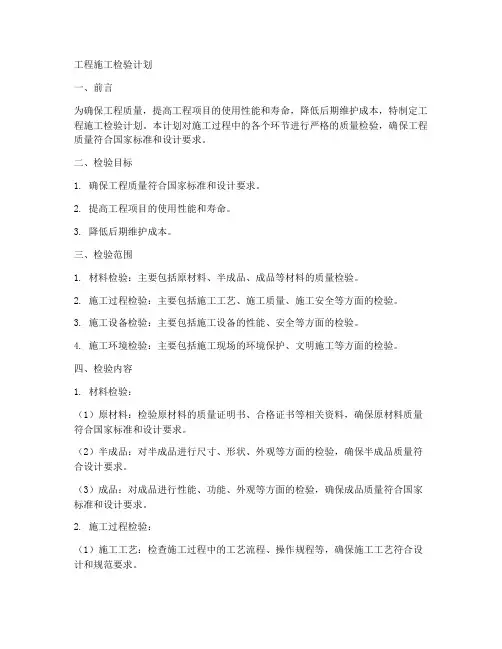 工程施工检验计划