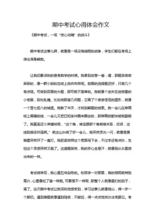 期中考试心得体会作文
