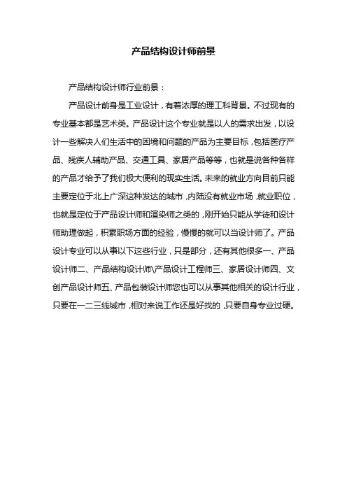 产品结构设计师前景