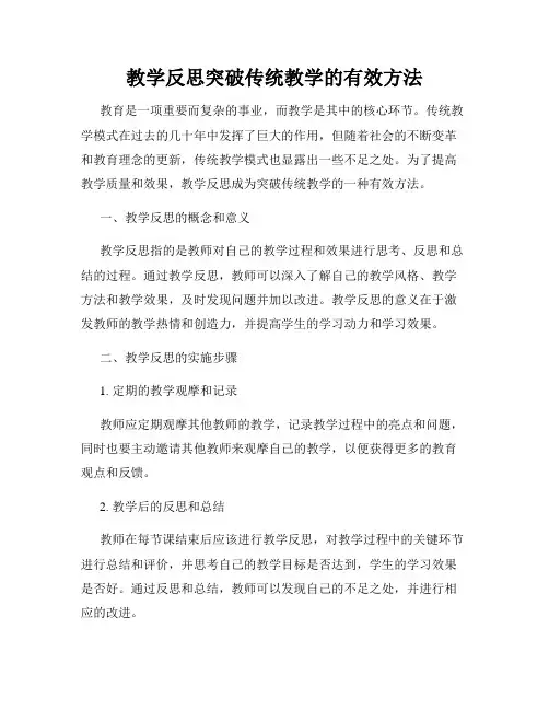 教学反思突破传统教学的有效方法