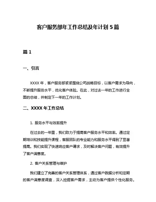 客户服务部年工作总结及年计划5篇