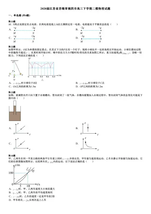 2020届江苏省苏锡常镇四市高三下学期二模物理试题