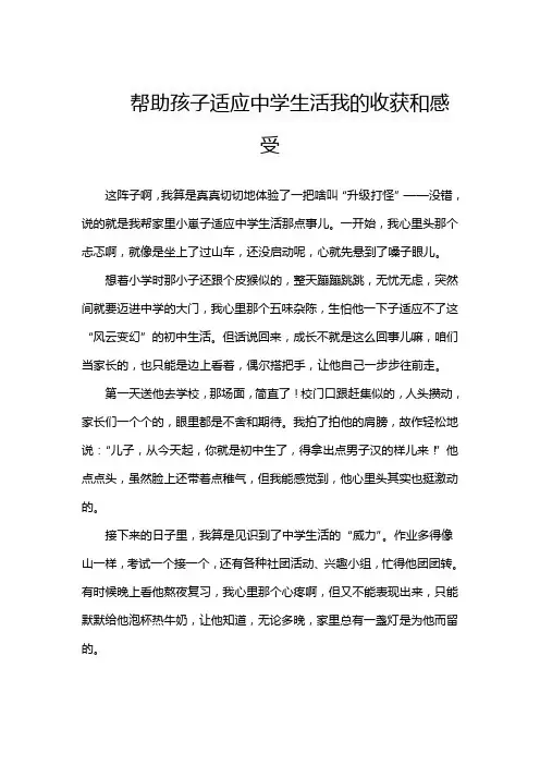 帮助孩子适应中学生活我的收获和感受