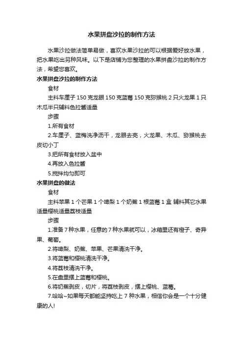 水果拼盘沙拉的制作方法