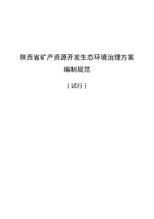 陕西省矿产资源开发生态环境治理方案编制规范