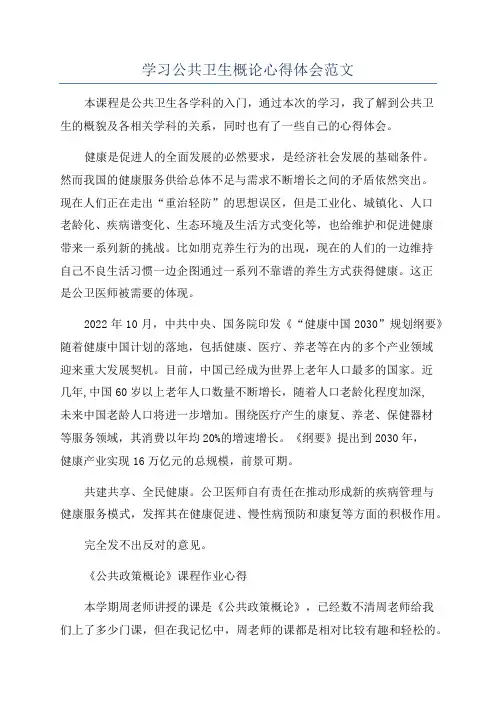 学习公共卫生概论心得体会范文