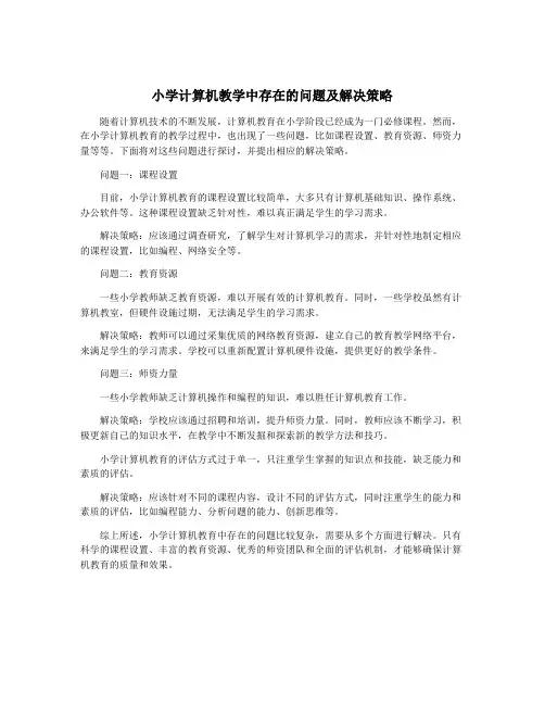 小学计算机教学中存在的问题及解决策略