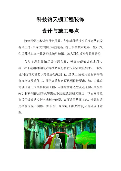 科技馆设计施工要点