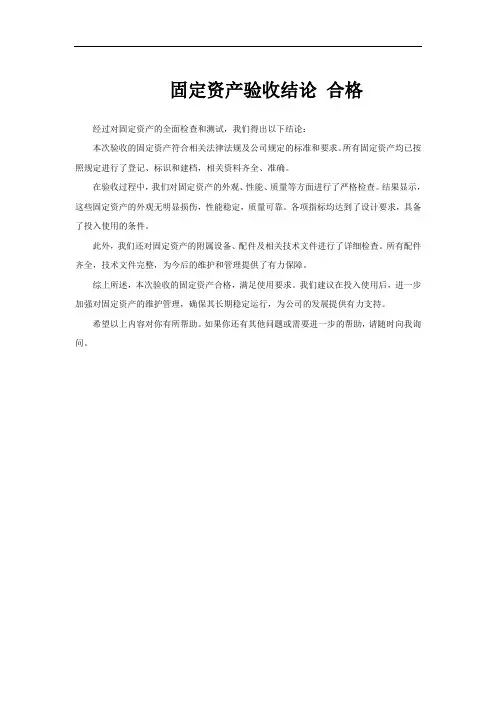 固定资产验收结论 合格