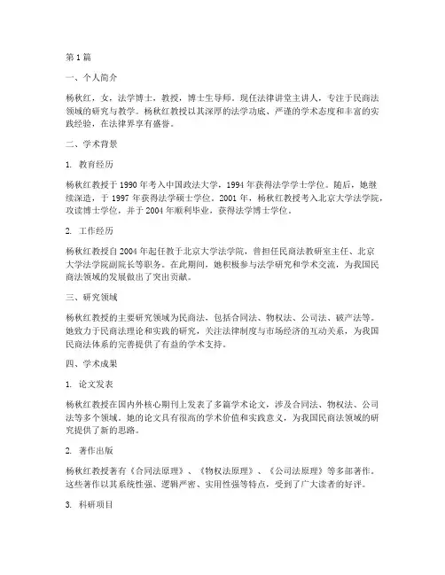法律讲堂杨秋红简介资料(2篇)