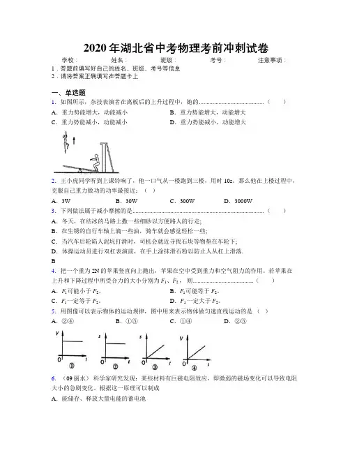 2020年湖北省中考物理考前冲刺试卷附解析