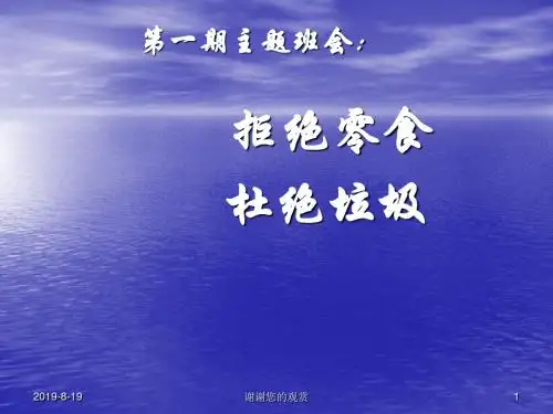 《拒绝零食,杜绝垃圾》主题班会课件.ppt