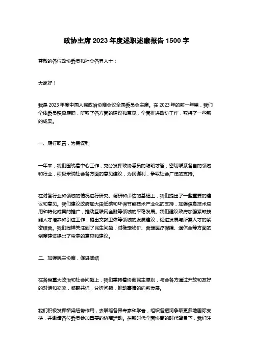 政协主席2023年度述职述廉报告
