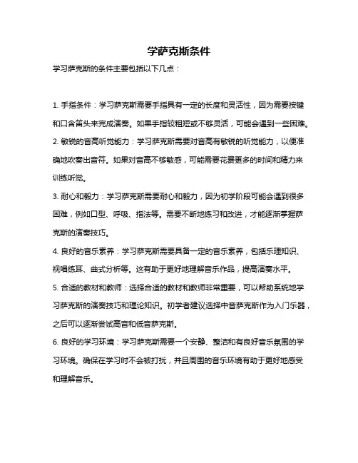 学萨克斯条件