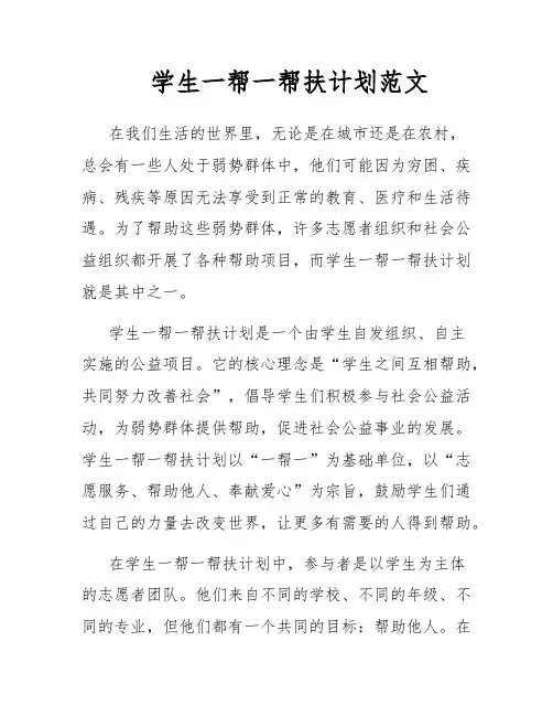 学生一帮一帮扶计划范文