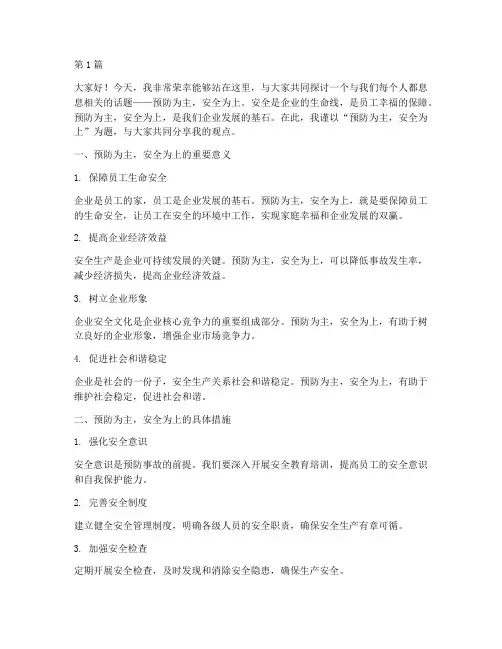 预防为主安全为上演讲稿(3篇)