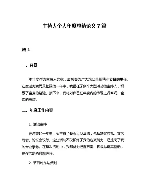 主持人个人年度总结范文7篇