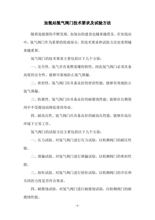 加氢站氢气阀门技术要求及试验方法