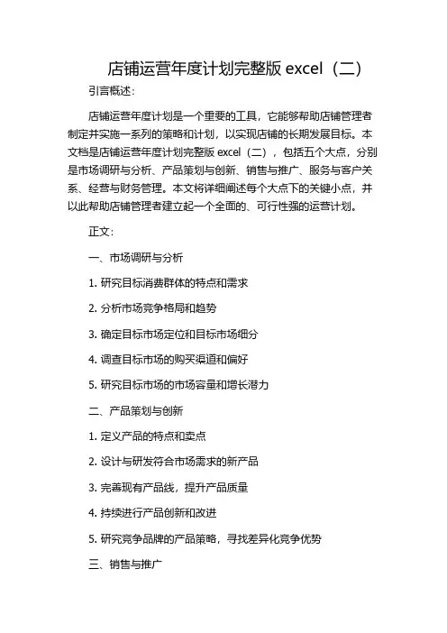 店铺运营年度计划完整版excel(二)