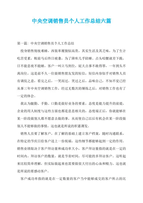 中央空调销售员个人工作总结六篇