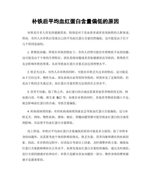 补铁后平均血红蛋白含量偏低的原因