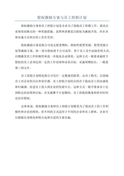 股权激励方案与员工持股计划