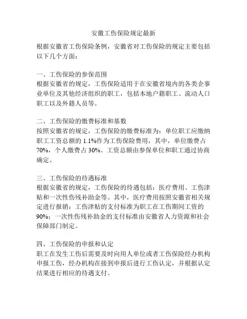 安徽工伤保险规定最新