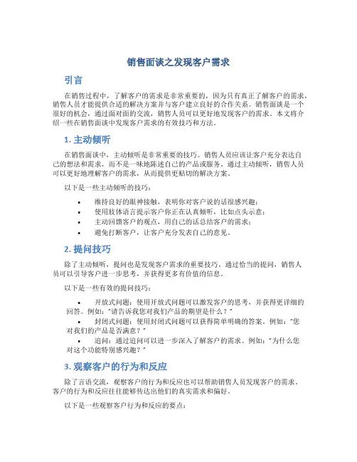 销售面谈之发现客户需求