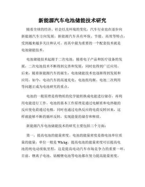 新能源汽车电池储能技术研究