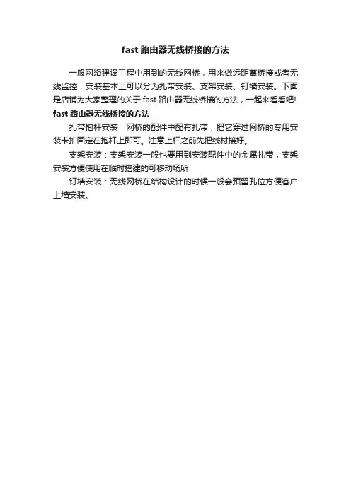 fast路由器无线桥接的方法