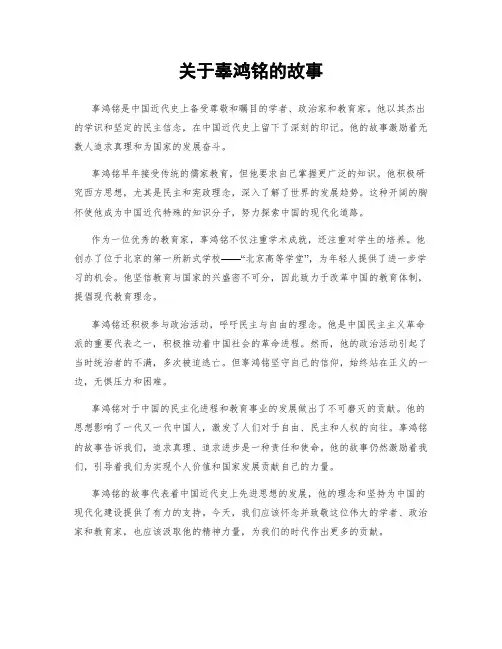 关于辜鸿铭的故事