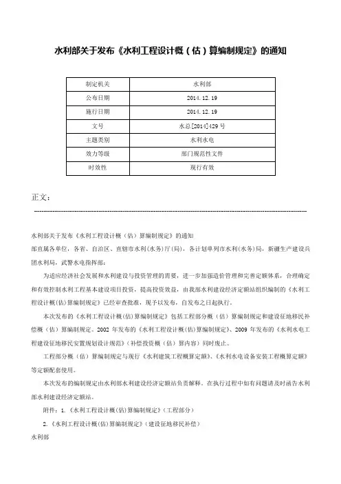 水利部关于发布《水利工程设计概（估）算编制规定》的通知-水总[2014]429号