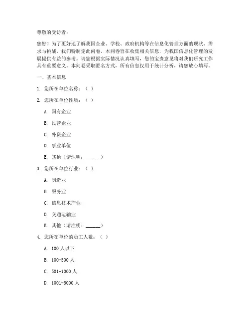 信息化管理调查问卷模板