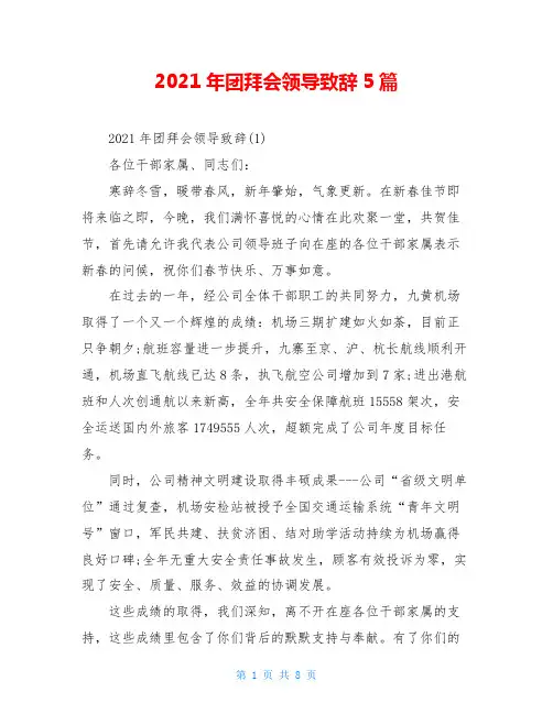 2021年团拜会领导致辞5篇