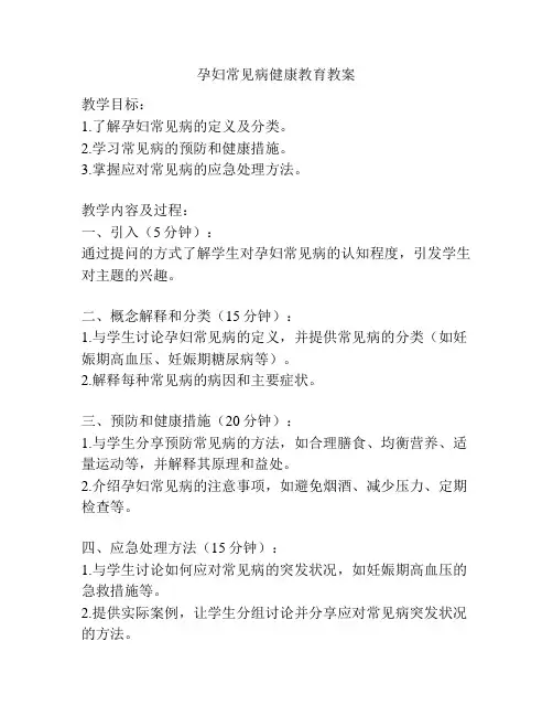 孕妇常见病健康教育教案